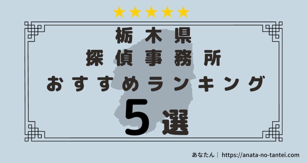 栃木県の探偵事務所おすすめランキング5選
