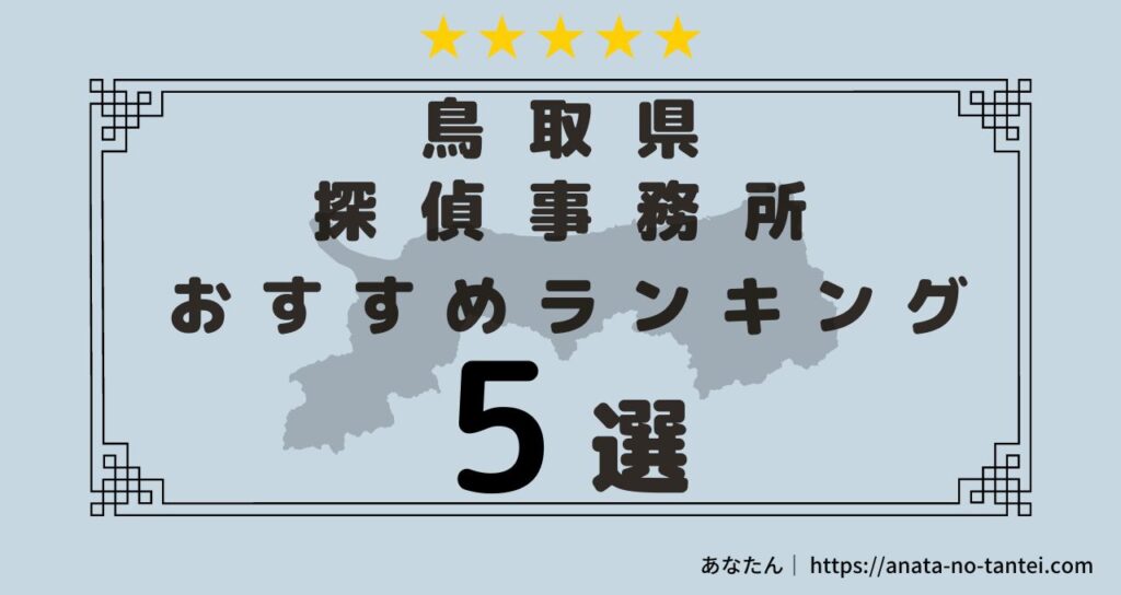 【2023年】鳥取県の探偵事務所おすすめ人気ランキング5選